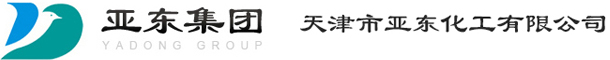 天津市亞?wèn)|化工有限公司